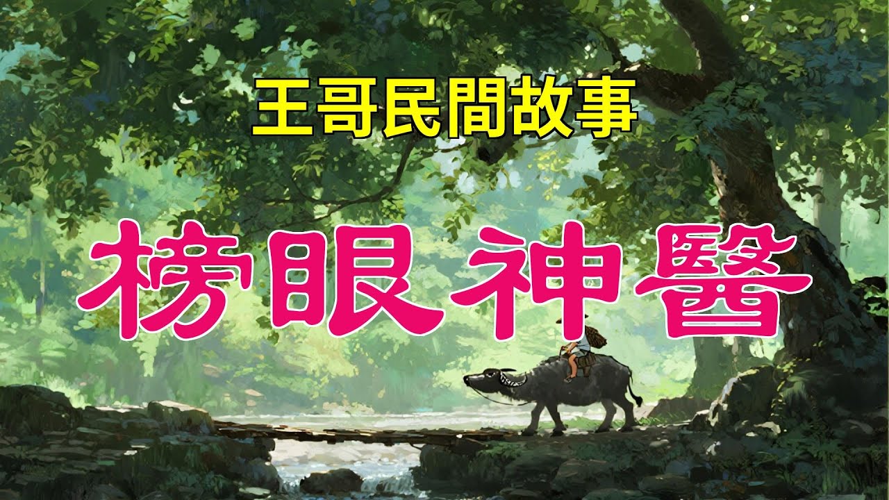 榜眼神醫|民間故事|民間故事會|民間故事大全|民間故事匯|民間故事会|民間故事合集|民間故事小說