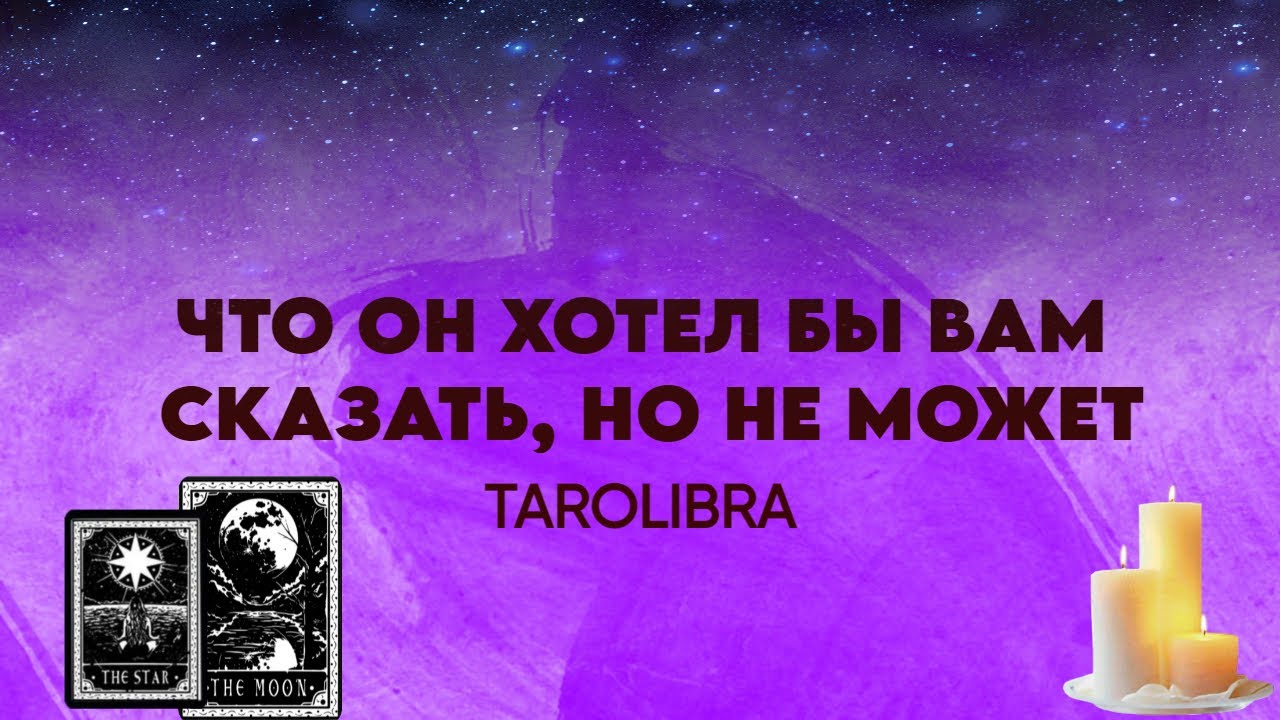 ❀˖&deg; ЧТО он ХОТЕЛ БЫ вам СКАЗАТЬ, но НЕ МОЖЕТ ❀˖&deg;