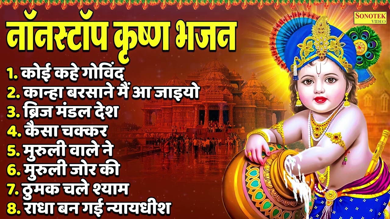 कृष्ण जन्म बधाई गीत 2025, कृष्ण जन्माष्टमी भजन 2025, krishna janmashtami 2025,janmashtami songs