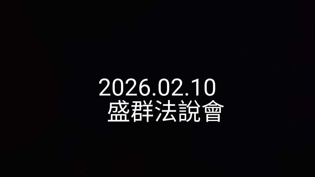 【法說會簡單聽】2026.02.10_盛群_喝下轉骨湯，能否再次重回巔峰