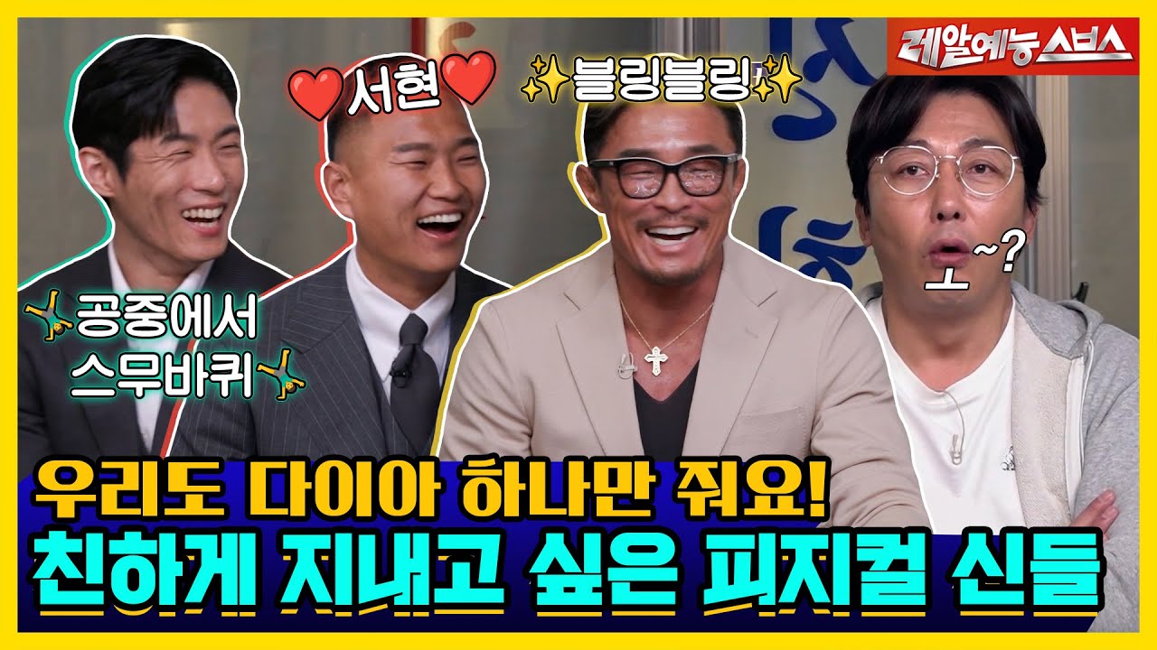나는 피지컬 갑이다💪 그치만 보이는 것보다 순해요😊 [신발벗고 돌싱포맨|230418 SBS방송]