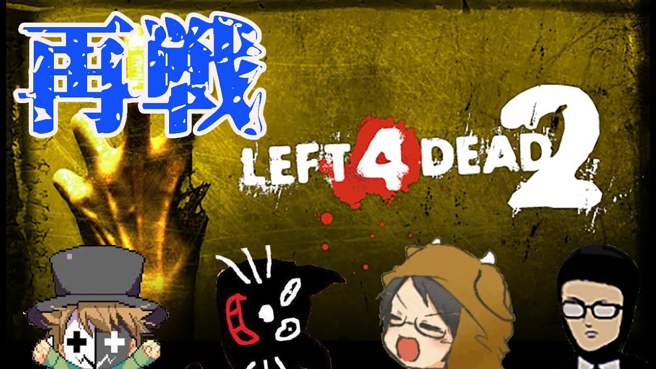 【4人実況】再びL4D2を4人がガチ共闘