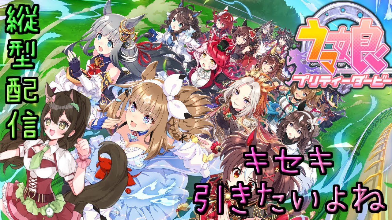 【ウマ娘】キセキを引きたい！あと数回育成も