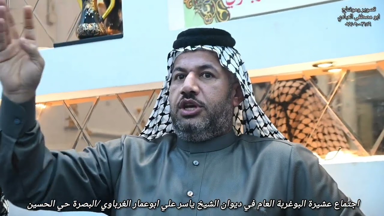 اجتماع عشيرة البوغربة العام في ديوان الشيخ ياسر علي ابوعمار الغرباوي البصرة حي الحسين 