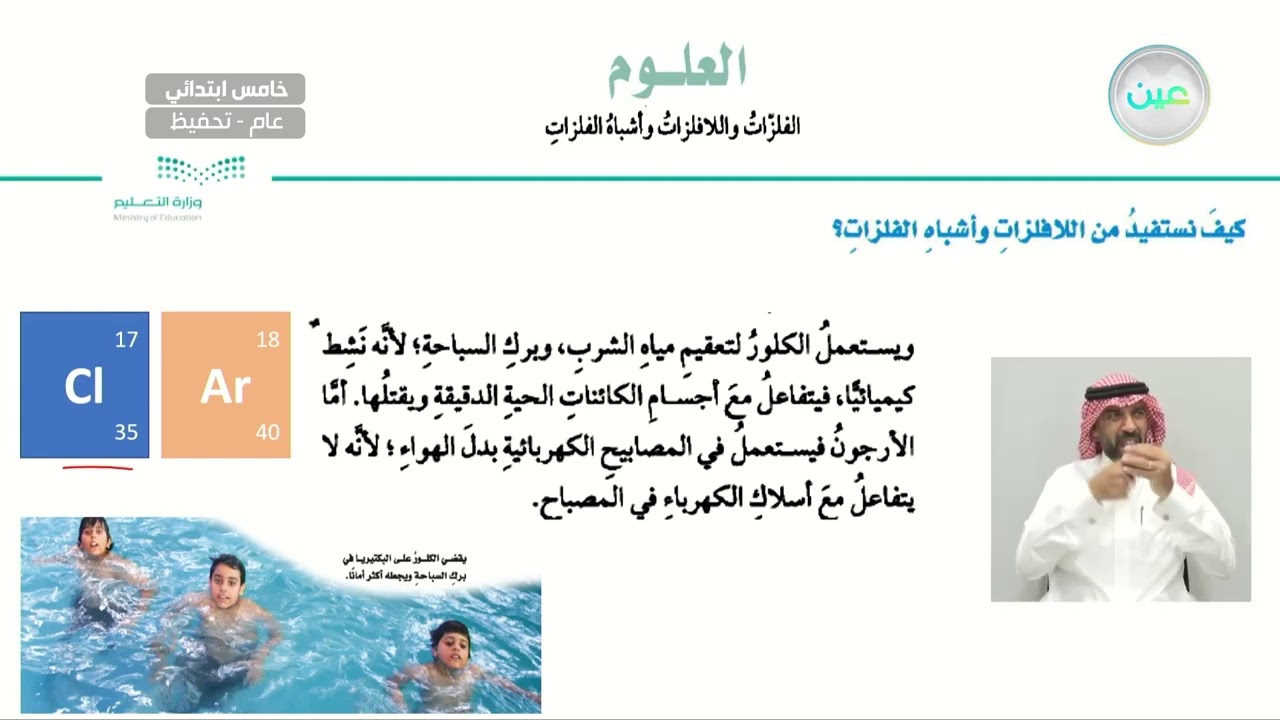 كيف نستفيد من اللافلزات وأشباه الفلزات؟ - العلوم - خامس ابتدائي