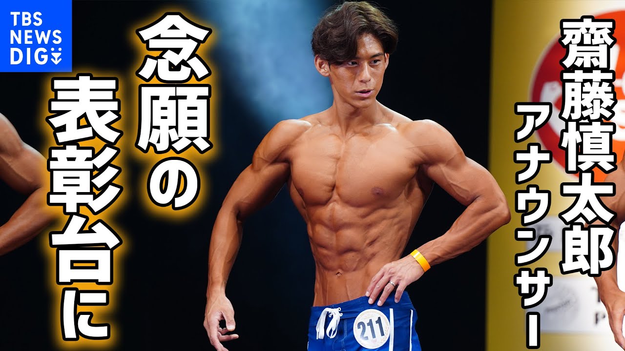 TBSアナウンサーの齋藤慎太郎が悲願の銅 「7対3で悔しさのほうが大きい」と笑顔で心境を語った【東京ボディビル選手権大会のメンズフィジーク176センチ以下級】