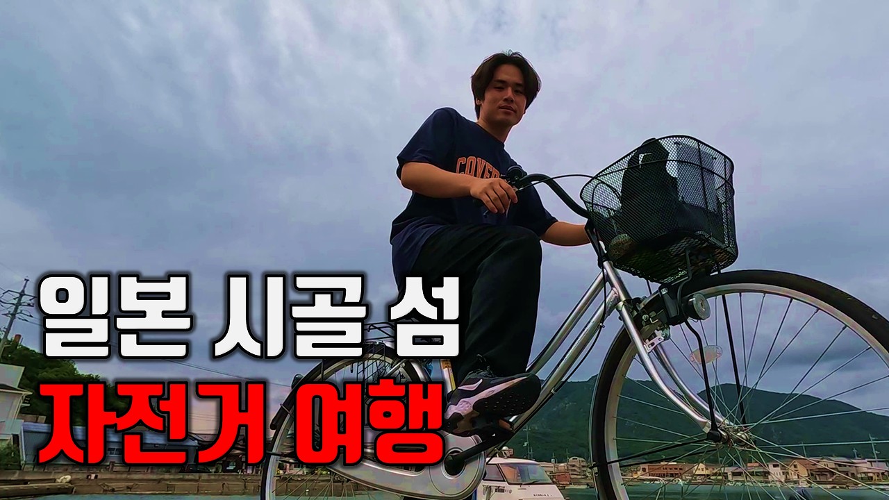 일본 시골 인구 3만명 섬, 자전거 여행 l 다카마쓰 쇼도시마[🇯🇵일본2]