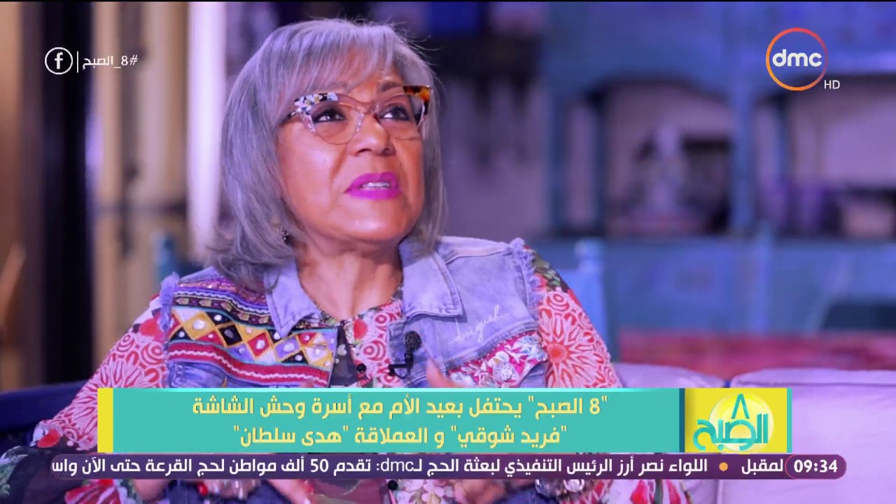 8 الصبح - لقاء المنتجة ناهد فريد شوقي وإبنتها ناهد السباعي للحديث عن العملاقين هدى سلطان وفريد شوقي