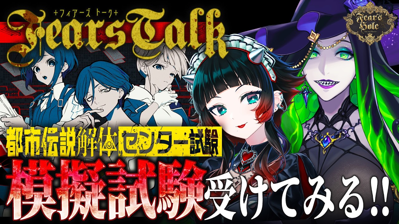 【 都市伝説解体センター試験 】模擬試験を受けてみる！！【Fear’s Hole】