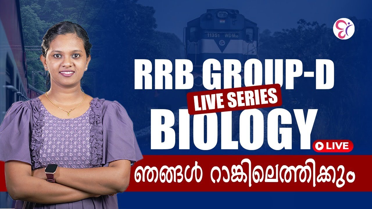 RRB GROUP D LIVE SERIES  BIOLOGY ഞങ്ങൾ റാങ്കിലെത്തിക്കും | RRB EXAM 2025