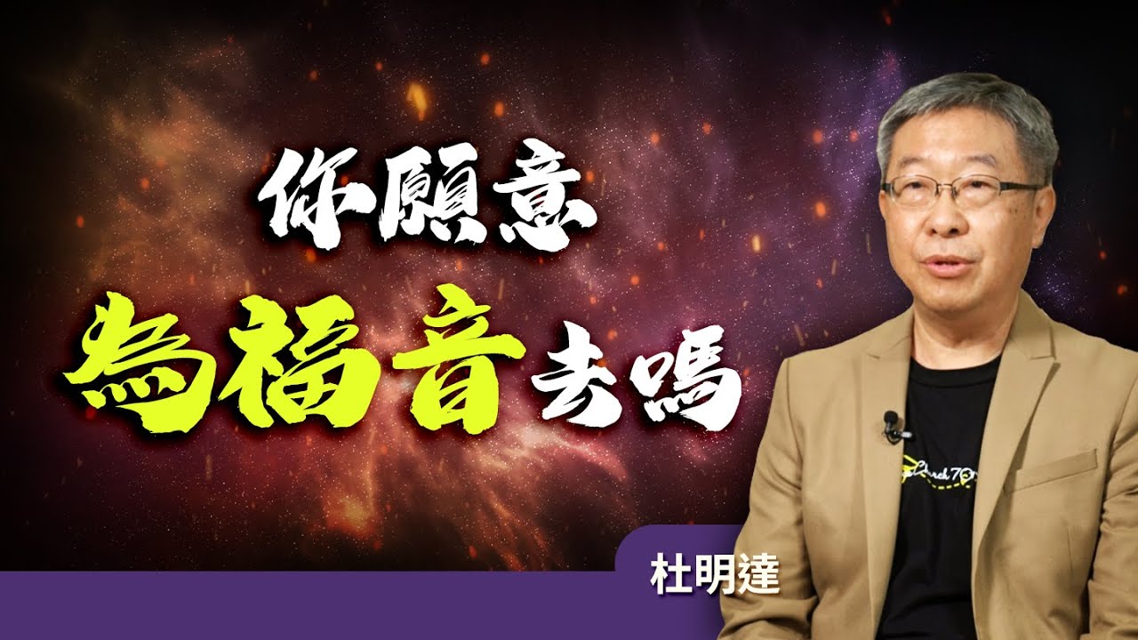 你願意為福音去嗎│杜明達 牧師