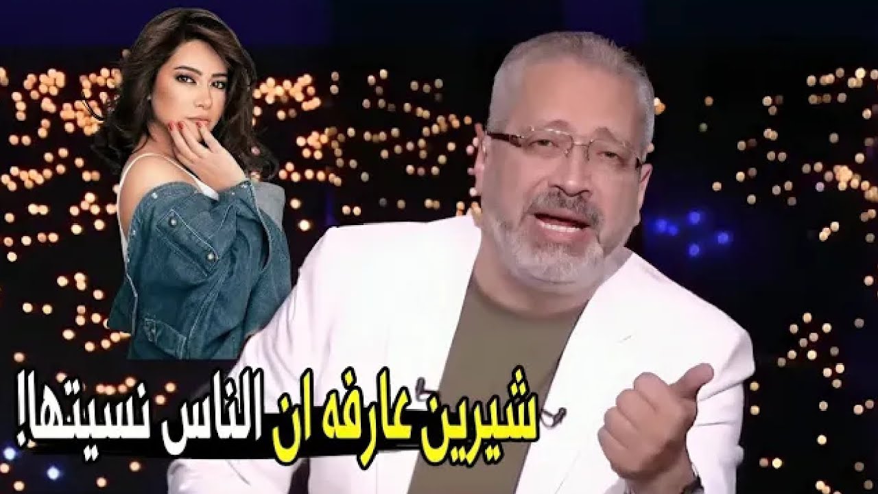 دي نهاية مشوار فني مكناش نتمناه يحصل !😱🔥 | تامر أمين يرد بقوة علي رجوع شرين لـ حسام حبيب