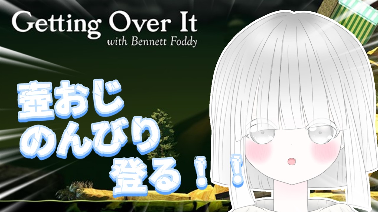 【壺おじ】のんびりお喋りしながら登る～⛏！！  ＃壺おじ  ＃真白みるく