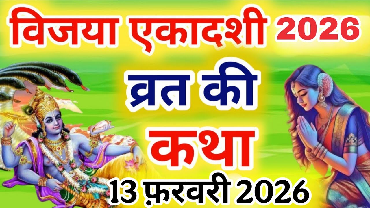 Vijaya Ekadashi Vrat Katha- विजया एकादशी व्रत कथा- Vijaya Ekadashi Vrat Kahani -Vijaya Ekadashi 2026