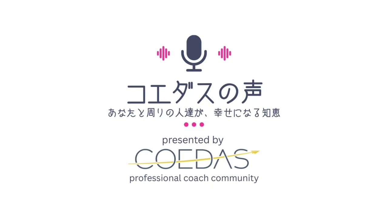 【コエダスの声】コーチ・かすがっちが語る「本当の仕事」　自分は仕事をどう観るか(Ep.16)