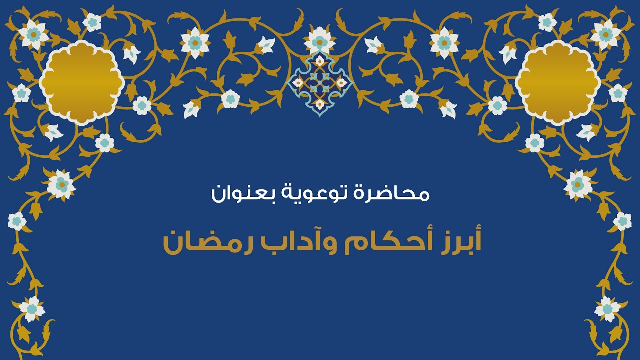 محاضرة توعوية بعنوان - أبرز أحكام وآداب رمضان