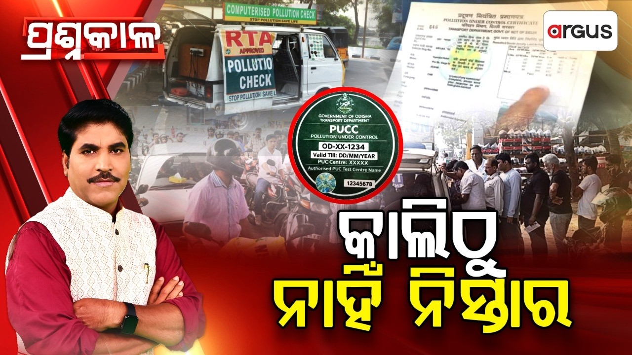 🔴Prashnakala Live | କାଲିଠୁ ନାହିଁ ନିସ୍ତାର | Strict Vehicle Checking | PUCC Rule | Odisha Govt