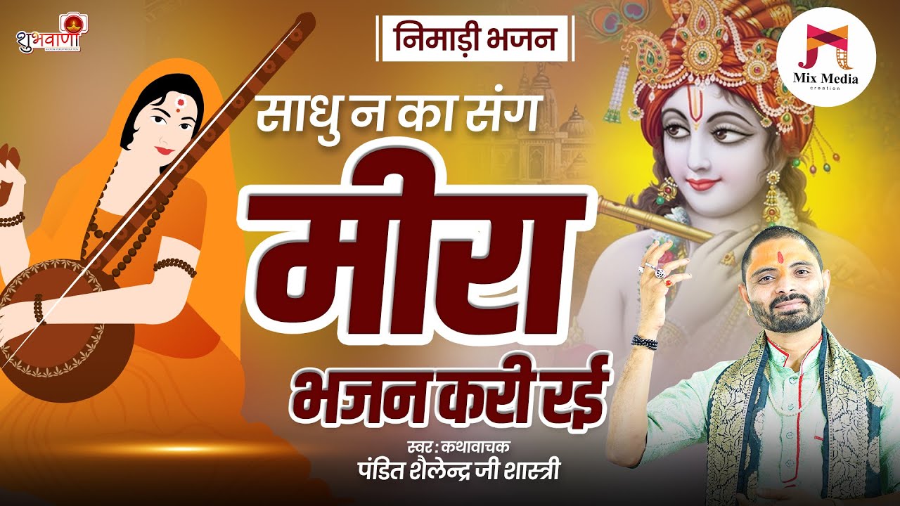 निमाड़ी भजन | साधु न का संग मीरा भजन करी रई | Nimadi Meera Bai Bhajan | पंडित 