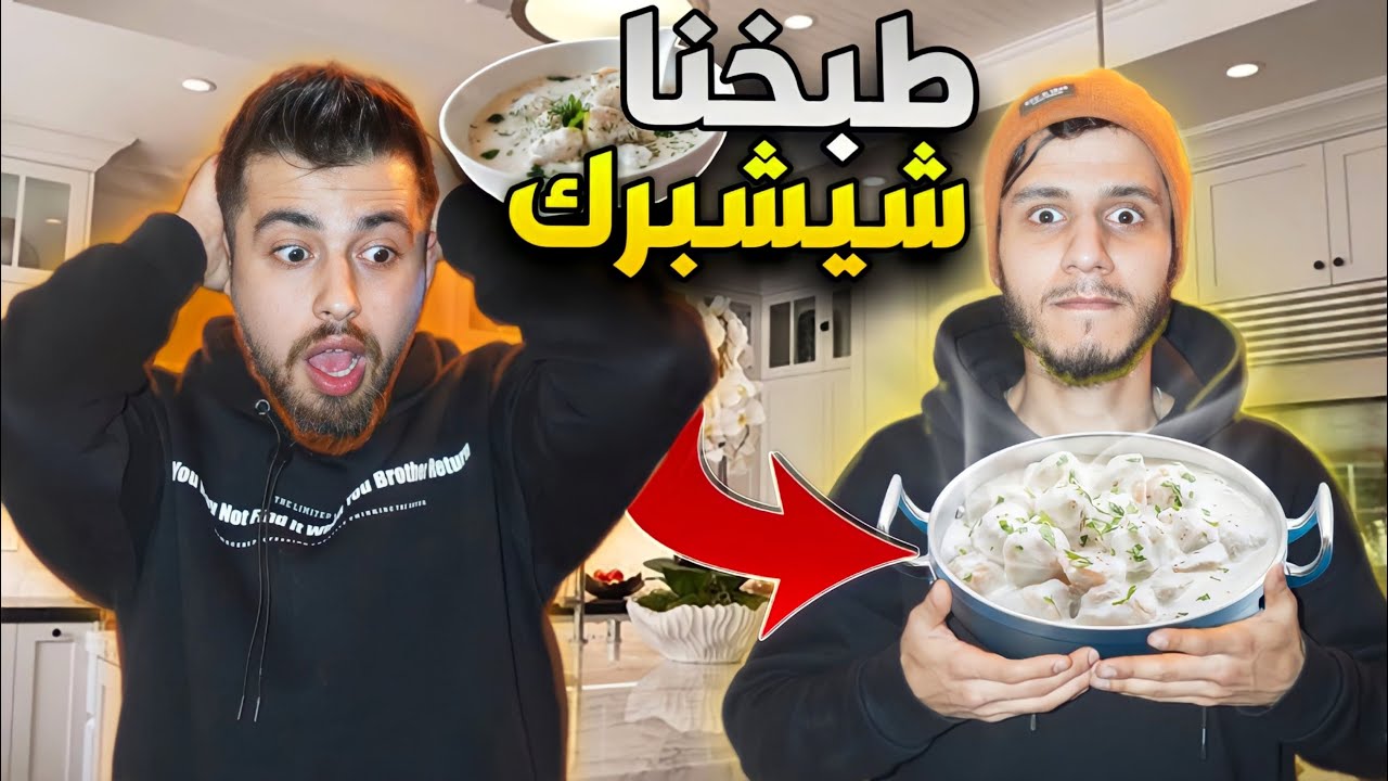 اعملنا شيشبرك بس على طريقتنا !! 🤦🏻‍♂️😂