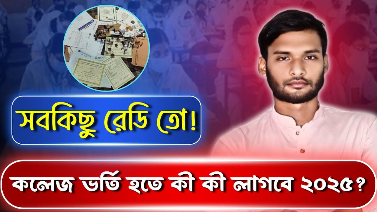 কলেজ ভর্তি হতে কি কি লাগবে ২০২৫ ? | সবকিছু রেডি তো ? | college vorti hote ki ki ...