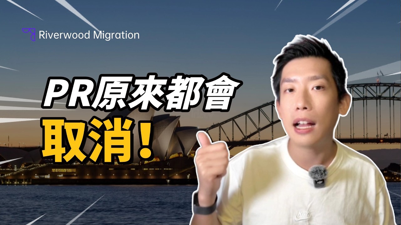 有 PR 就一定安全？錯——你嘅 PR 其實都可以被取消（香港人最常中招 4 種情況）