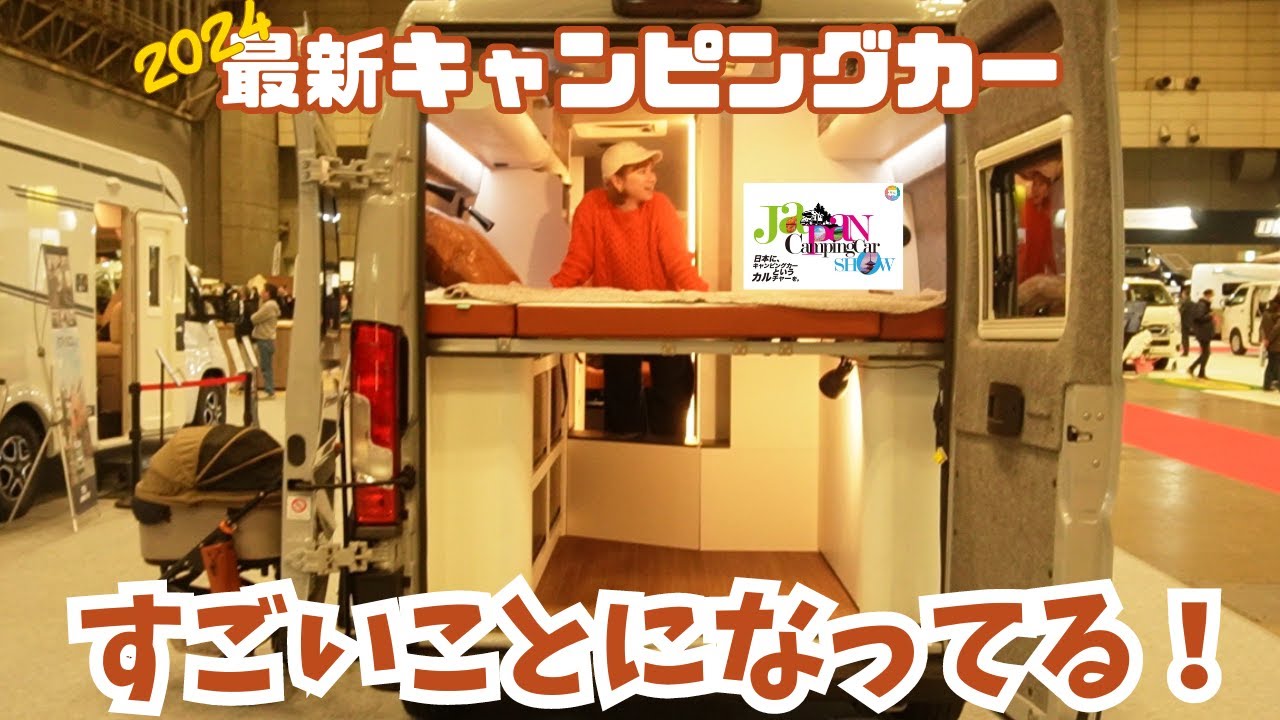 【ジャパンキャンピングカーショー2024】これが最新の動く家たちです💁‍♀️キャンピングカーに乗っているからこそわかる便利なアレコレ紹介します！