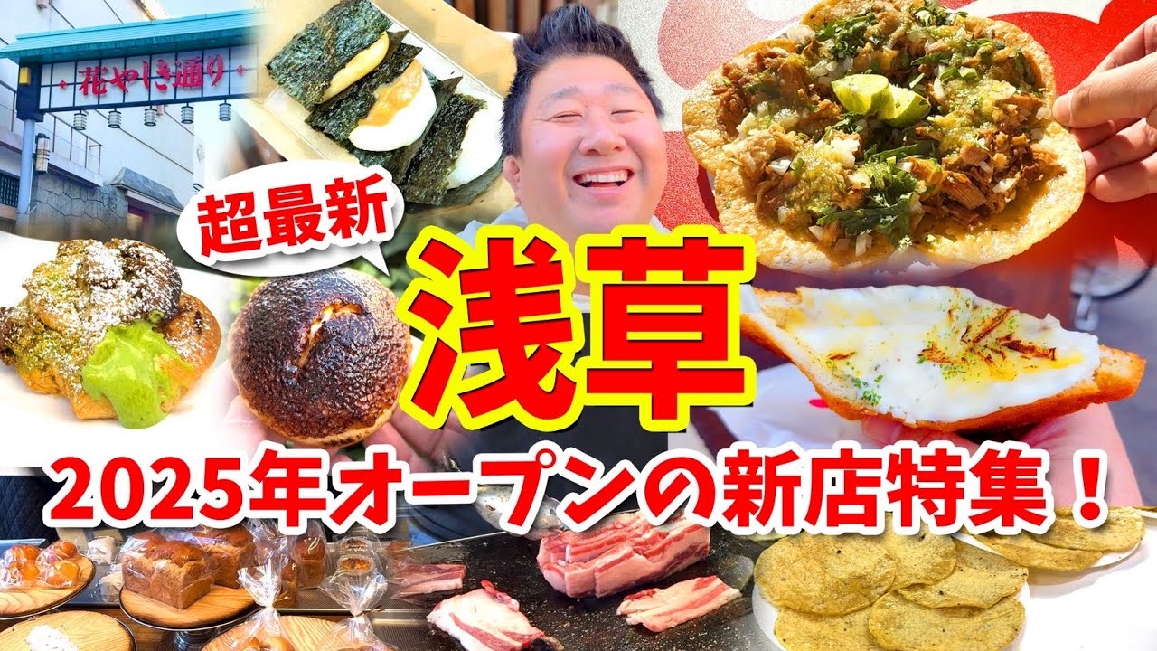 【浅草】新店グルメ攻略ガイド（タコスや揚げパンやおにぎり餅など食べ歩き）