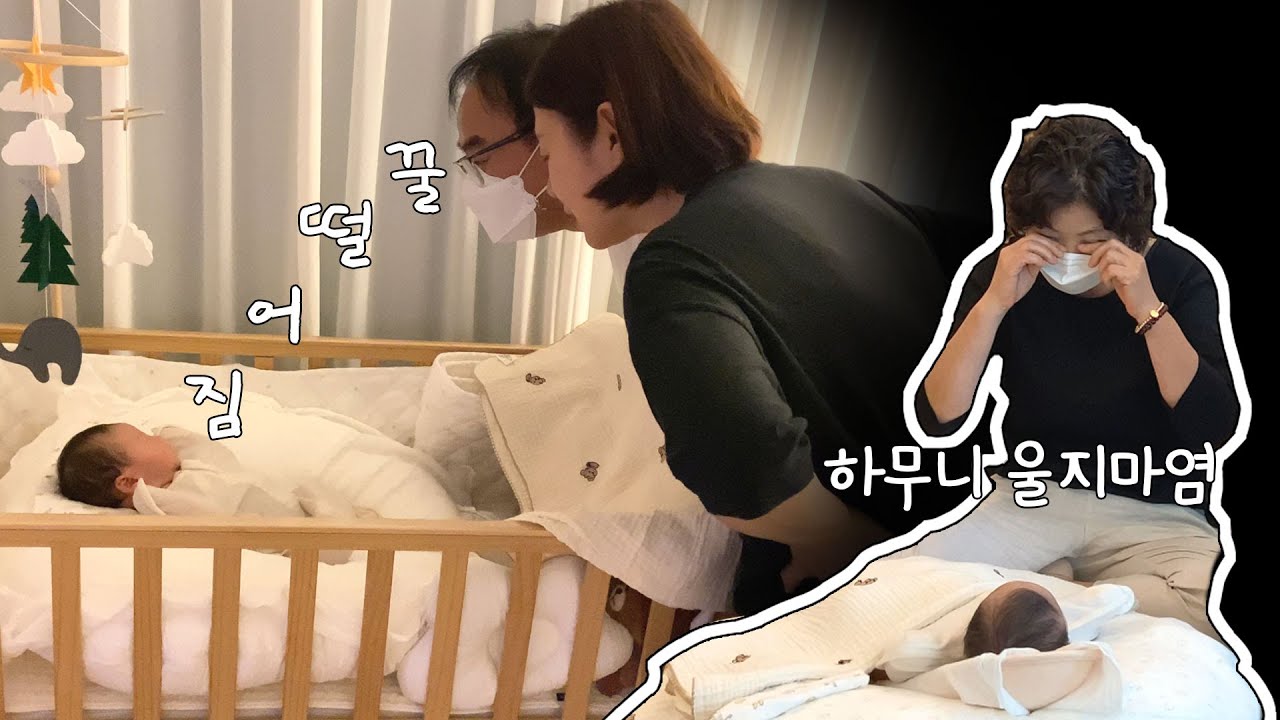 조리원퇴소ㅣ손주 처음 만나기ㅣ꿈이를 처음 만나는 양가 할아버지 할머니 반응♥