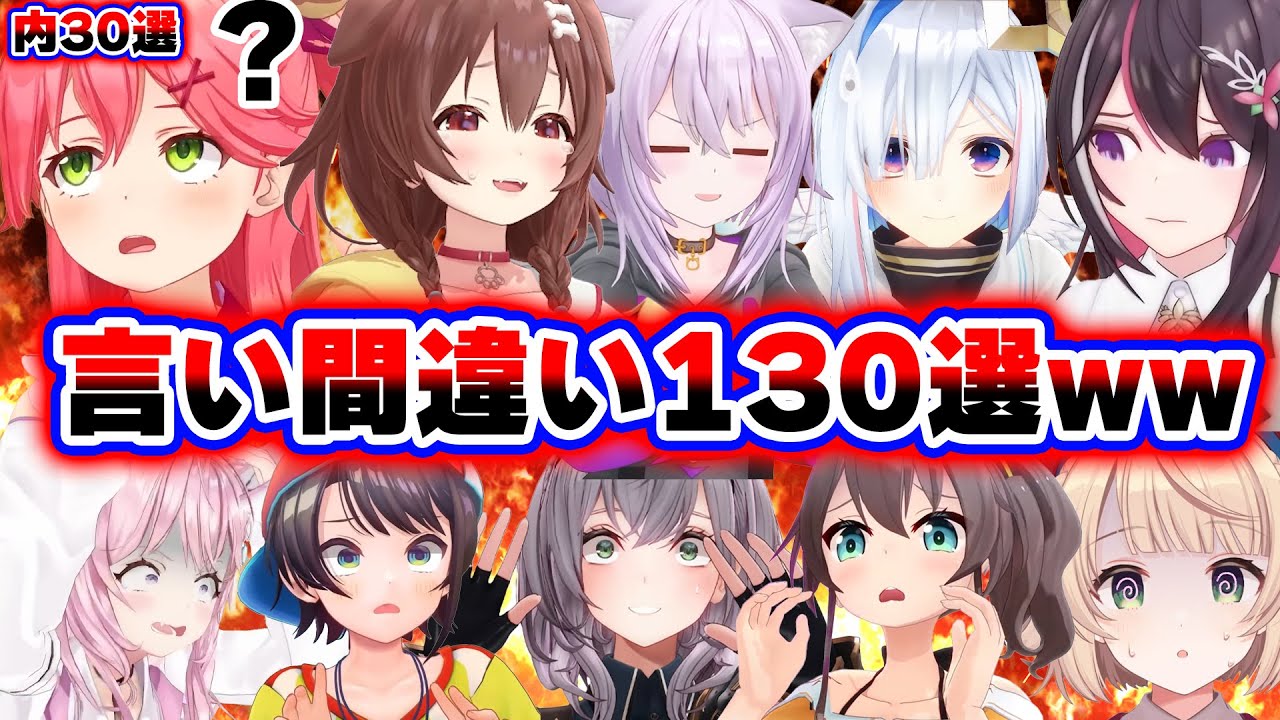 【面白まとめ130選】予想外の爆笑言い間違いをするホロメンまとめwww【ホロライブ切り抜き/👑みこち/ころね/ノエル/まつり/スバル/こより/ういママ/AZKi/かなた】