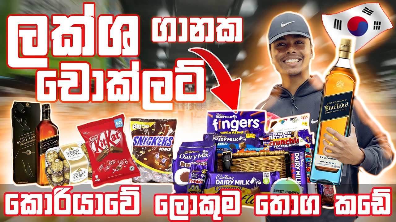 කොරියාවේ චොක්ලට් මෙච්චර ගණන්ද? Korean Shopping Vlog - #emart Tour  #chocolate #korean #koreanfood
