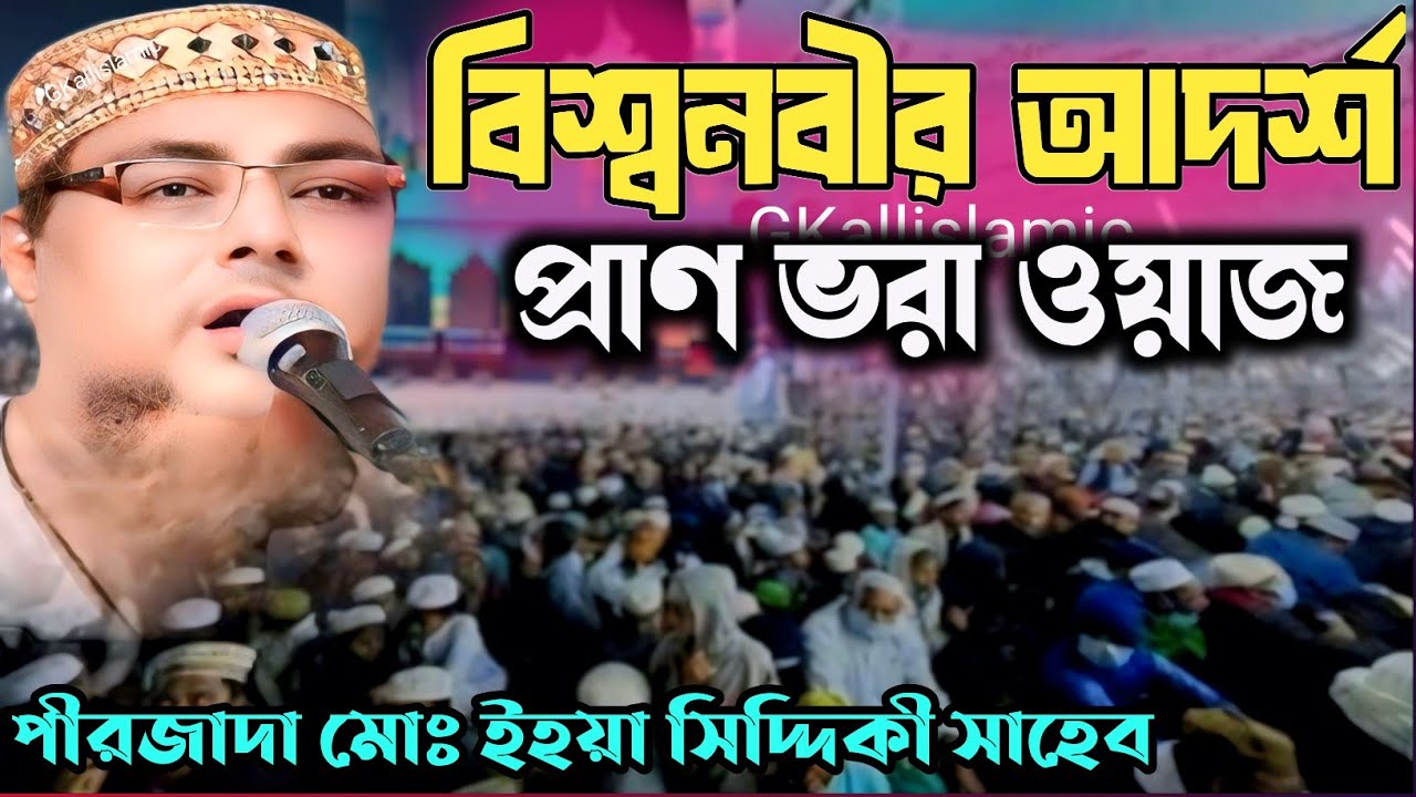 pirzada yahia Siddiqui waz furfura Darbar Sharif waz | পীরজাদা এহিয়া সিদ্দিকী সাহেব ওয়াজ 