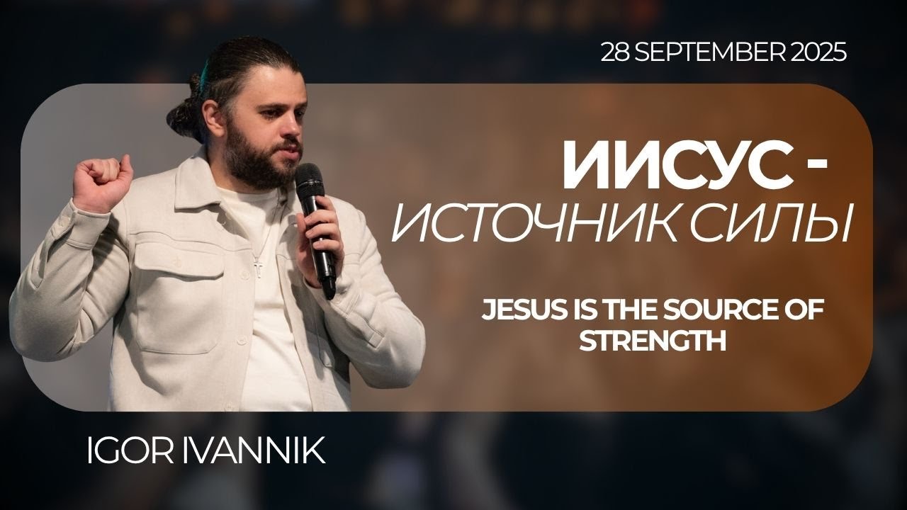 IGC BERLIN | IGOR IVANNIK - ИИСУС - ИСТОЧНИК СИЛЫ | JESUS ​​IS THE SOURCE OF STRENGTH | 28.09.25
