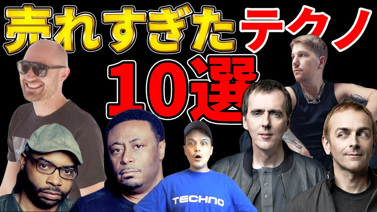 歴代セールスと再生数が爆発的だったテクノ10選