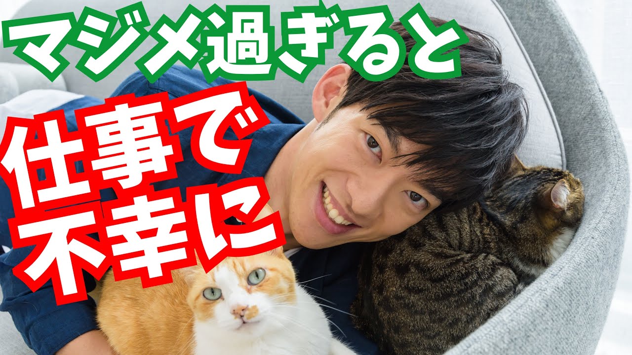マジメすぎると【仕事で不幸になる理由】