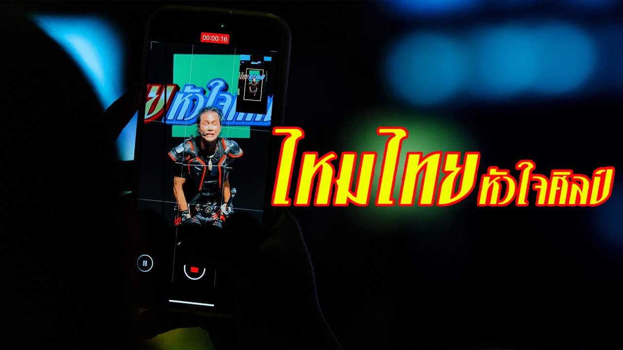 เต็มโชว์ - ไหมไทย หัวใจศิลป์ (Live at โฟล์คพระนคร อุดรธานี)