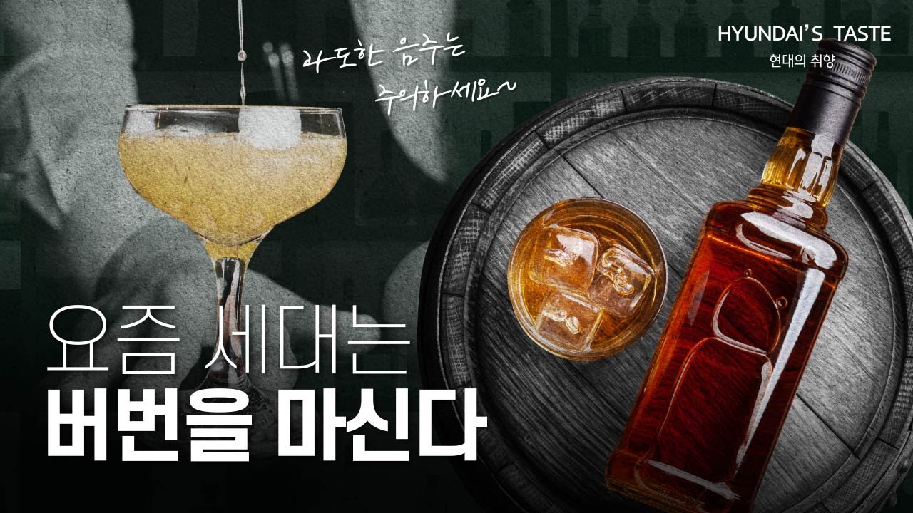 [THE HYUNDAI TASTE] 요즘 세대는 버번을 마신다