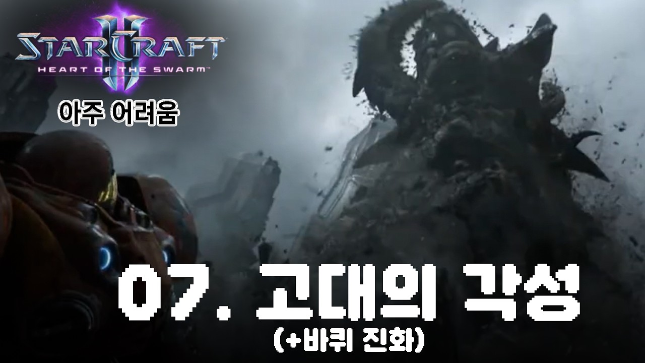 [스타2: 군단의 심장] 아주 어려움_07. 고대의 각성(+바퀴 진화)