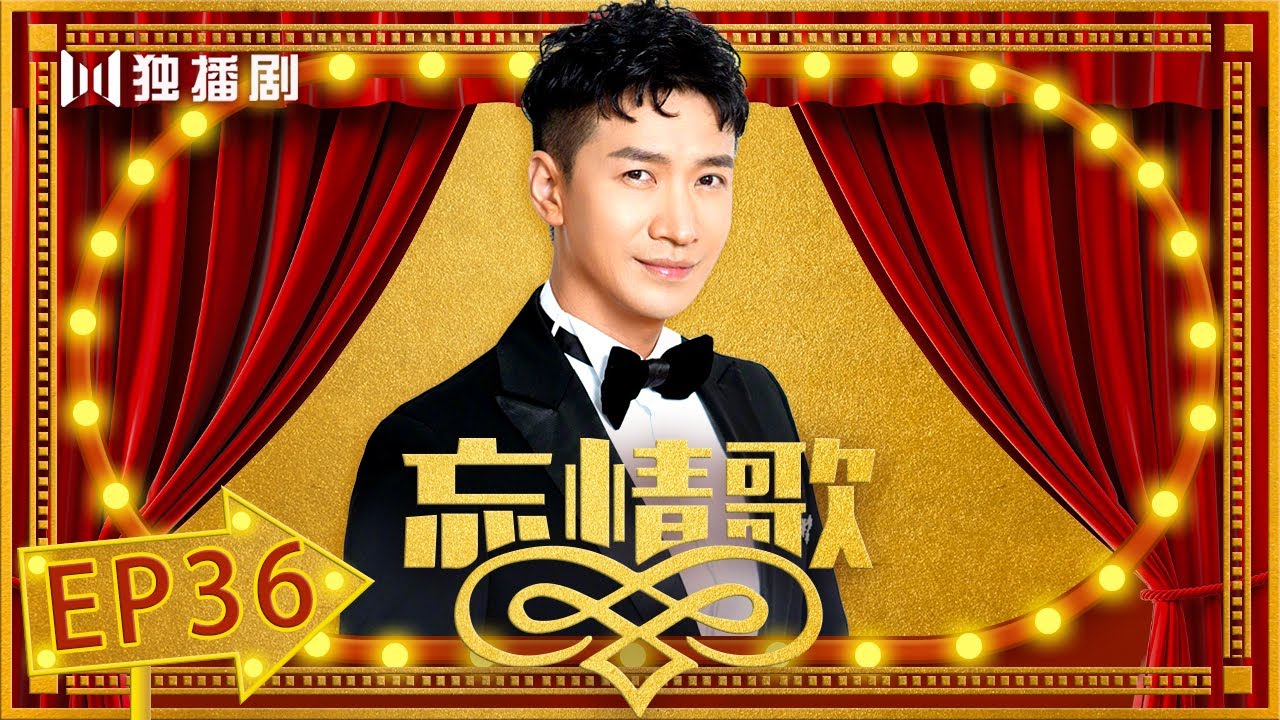 【FULL】忘情歌EP36（娄艺潇、何晟铭、刘恩佑）