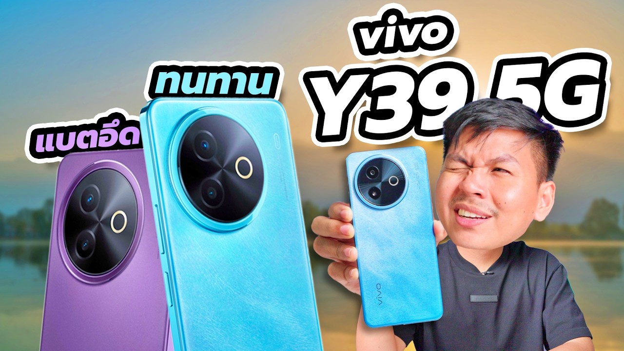 รีวิว vivo Y39 5G มือถือแบตโคตรอึดเพื่อคนทำงาน เครื่องทน ความจุเยอะ ในงบ 7,999 !!!