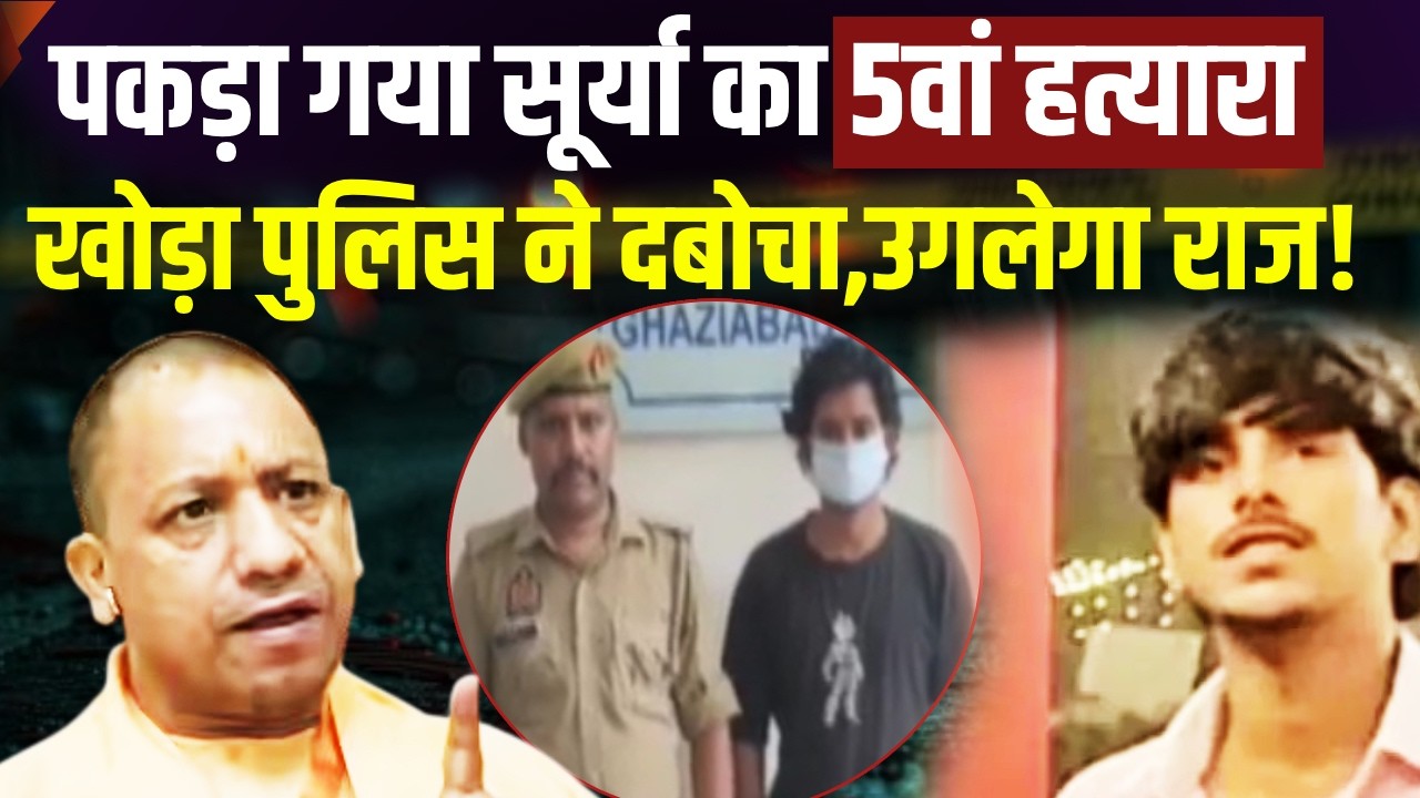 Surya Murder Case Update : पकड़ा गया सूर्या का 5वां हत्यारा, पुलिस ने दबोचा | Khora Police