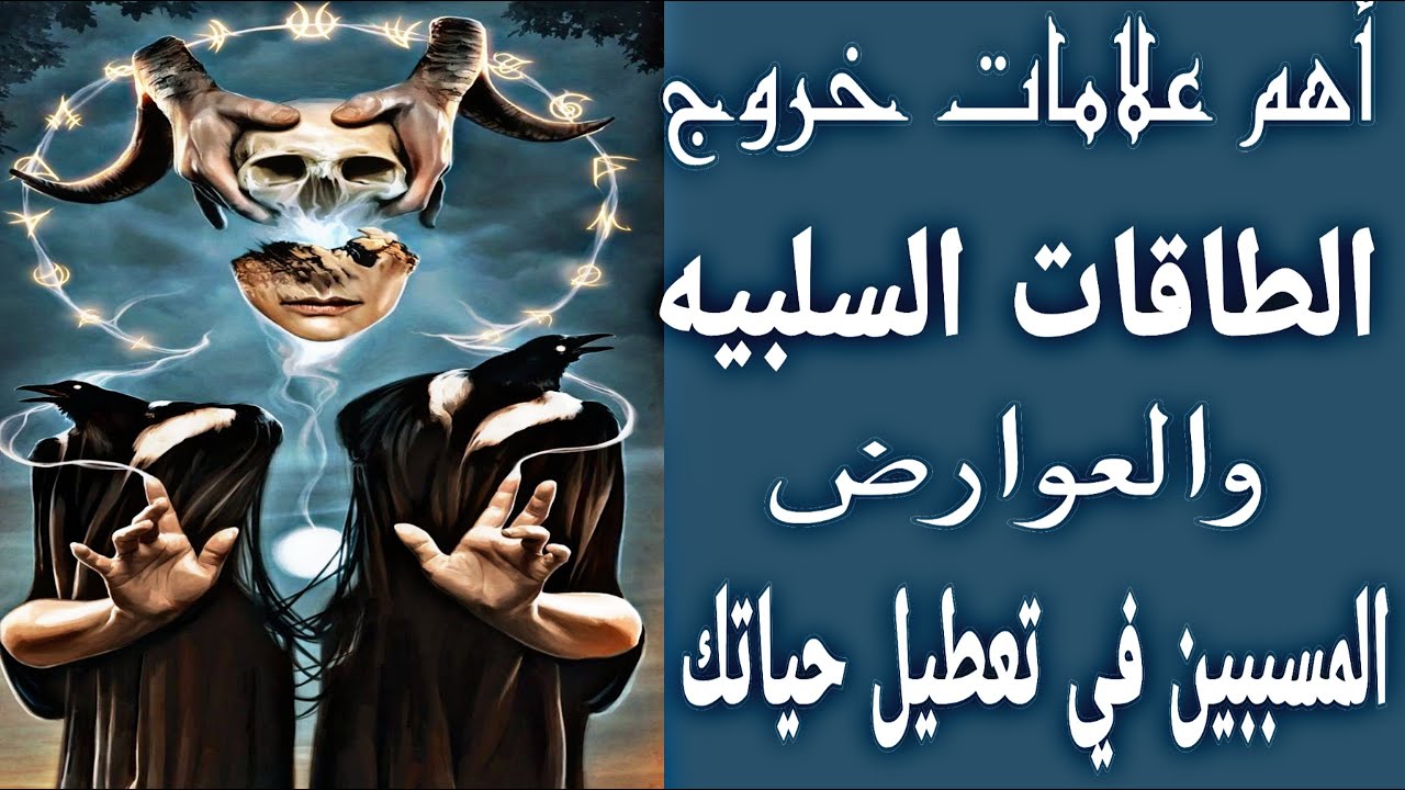 أهم العلامات الروحيه والجسديه اللي بتدل علي خروج الطاقات السلبيه والعوارض المسببه في تعطيل حياتك