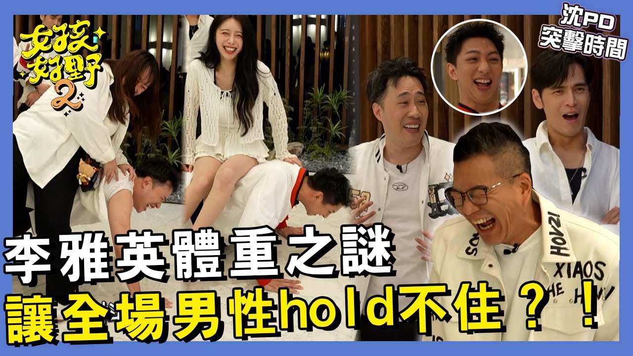 【網路獨播】女神李雅英的終極三選一！雅英的體重之謎將在這集大公開？！直接KO全場男性的腰！︱#沈PD突擊時間︱#靈魂拷問三選一︱S2 EP05︱沈玉琳 李雅英 Gino 余祥銓 明杰