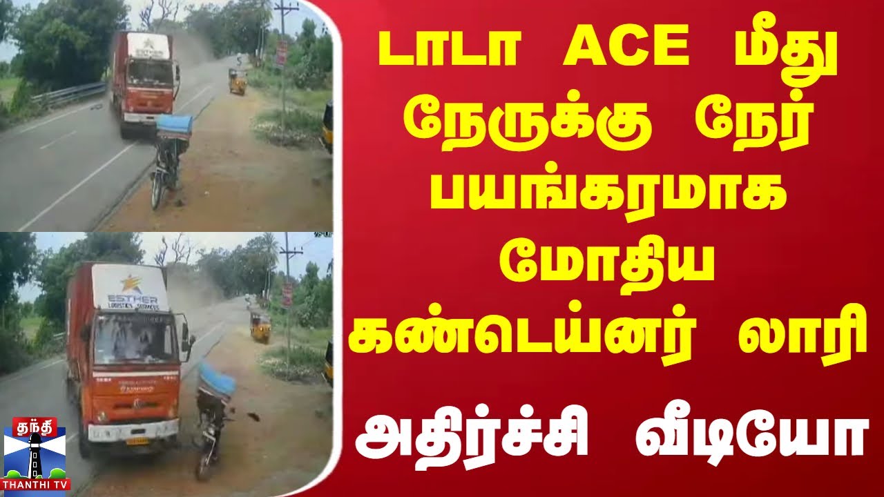 Thiruvannamalai | டாடா ACE மீது நேருக்கு நேர் பயங்கரமாக மோதிய கண்டெய்னர் லாரி - அதிர்ச்சி வீடியோ