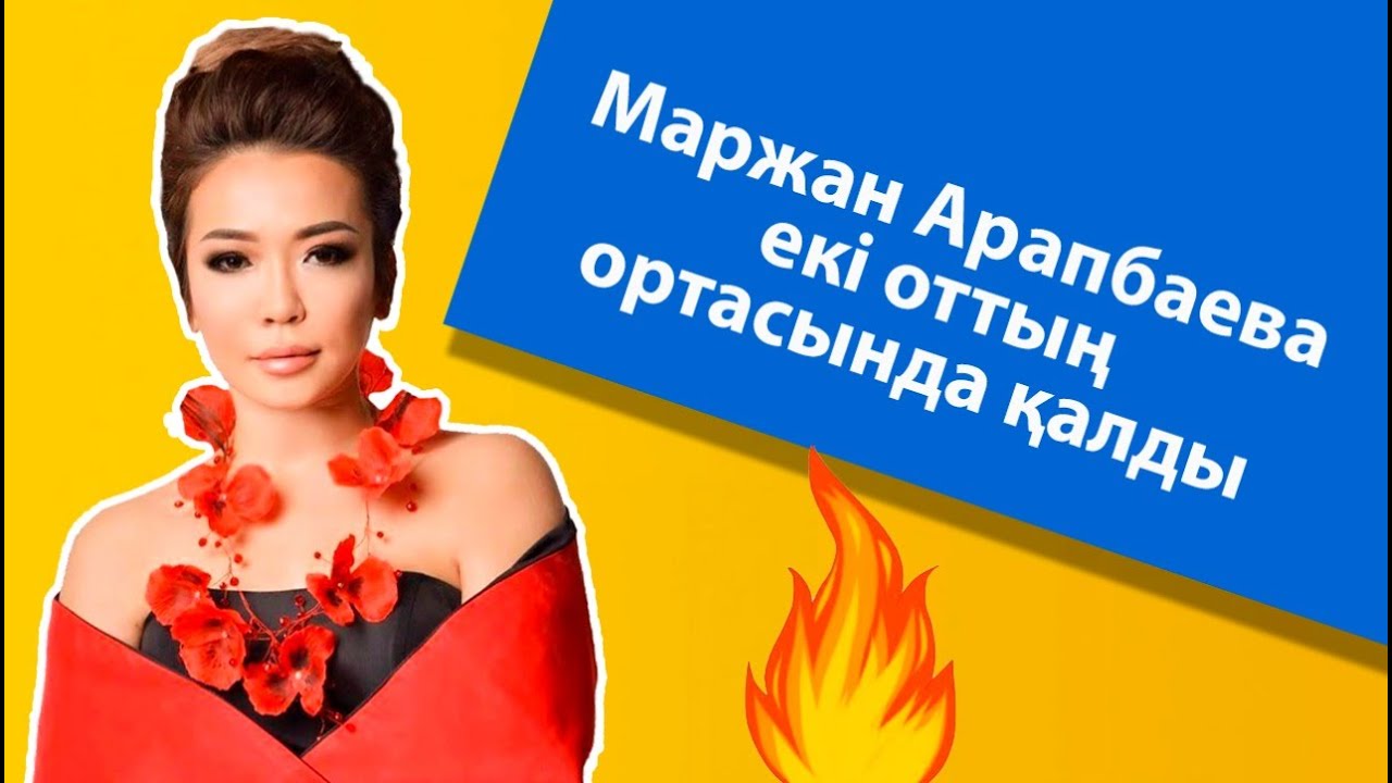 Маржан Арапбаева екі оттың ортасында қалды