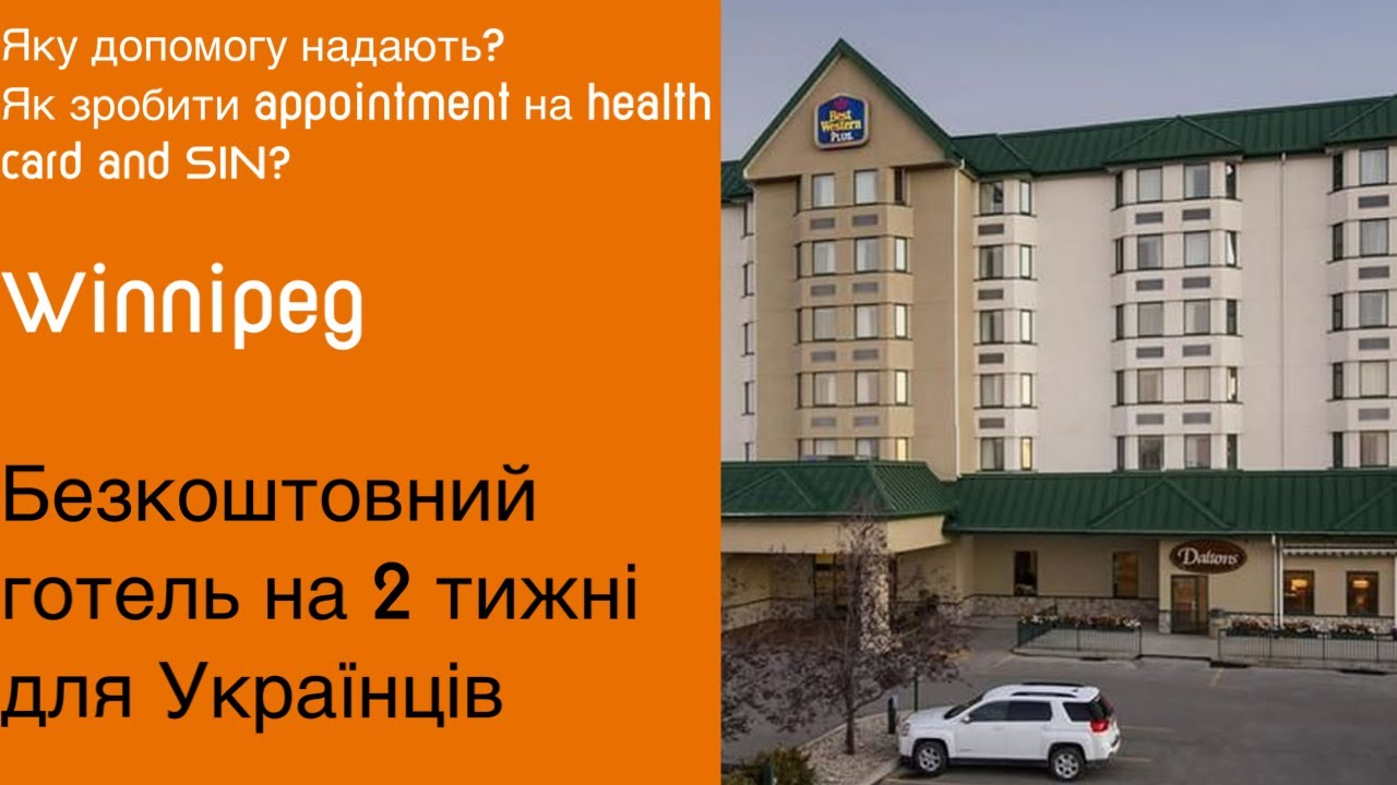 Безкоштовний 2-ох тижневий готель для Українців по програмі CUAET. Winnipeg