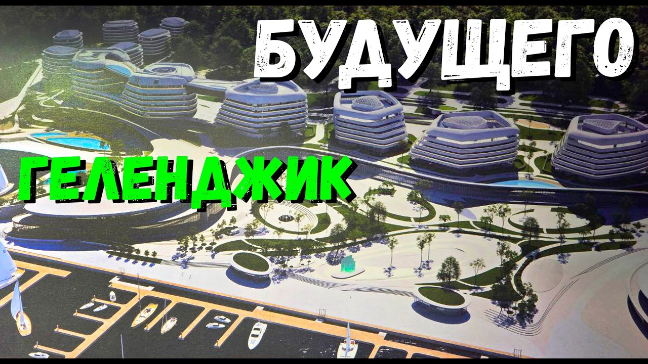 ГЕЛЕНДЖИК БУДУЩЕГО! ОШАЛЕТЬ! ВЫ ТОЧНО ГОТОВЫ к ТАКОМУ? НЕВЕРОЯТНЫЙ КУРОРТ для ВСЕХ!