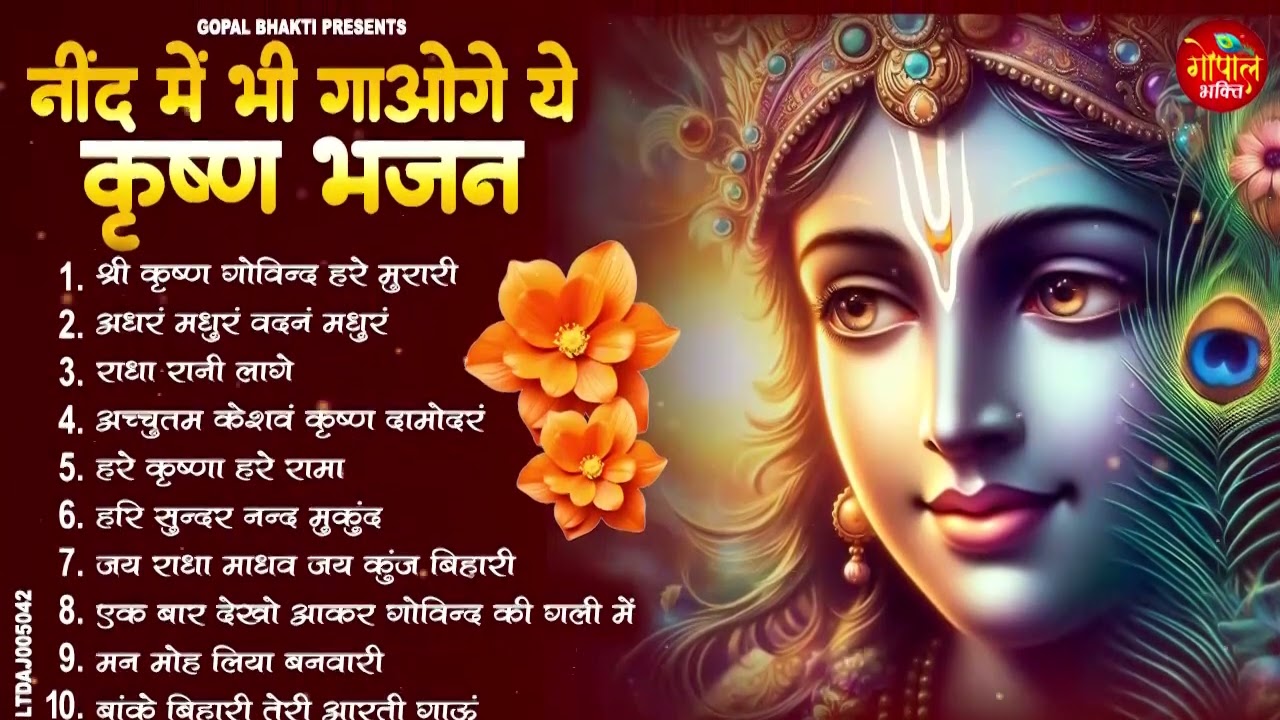 नींद में गाओगे ये कृष्ण भजन | Krishna Ji Ke Bhajan | Shyam Bhajan | Radha Krishna Bhajan | Songs