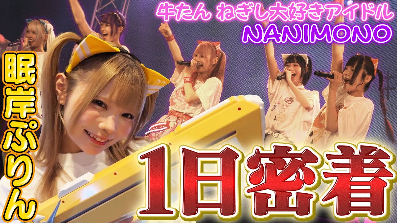 【お仕事密着】アイドルってどんな1日を過ごしているの？ねぎし大好きアイドル 眠岸ぷり“ん に密着