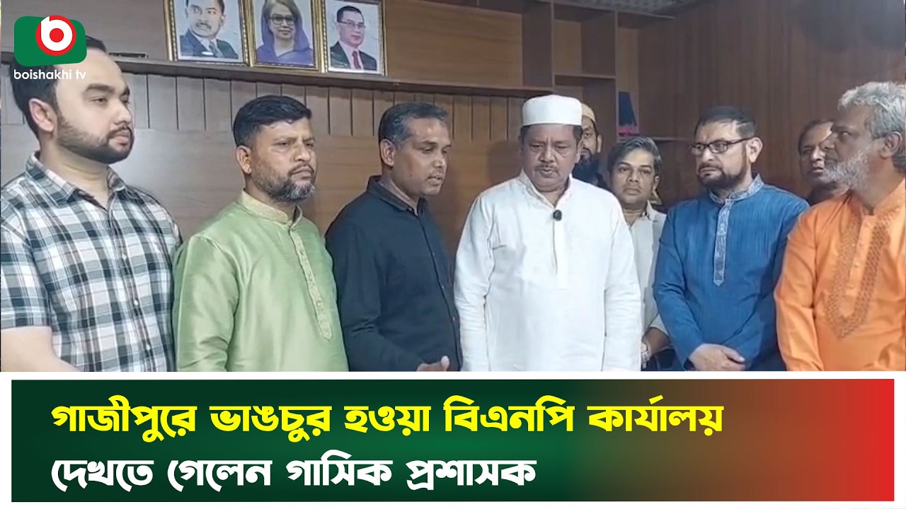 গাজীপুরে ভা'ঙচু'র হওয়া বিএনপি কার্যালয় দেখতে গেলেন গাসিক প্রশাসক | Gazipur | BNP | Boishakhi Tv News