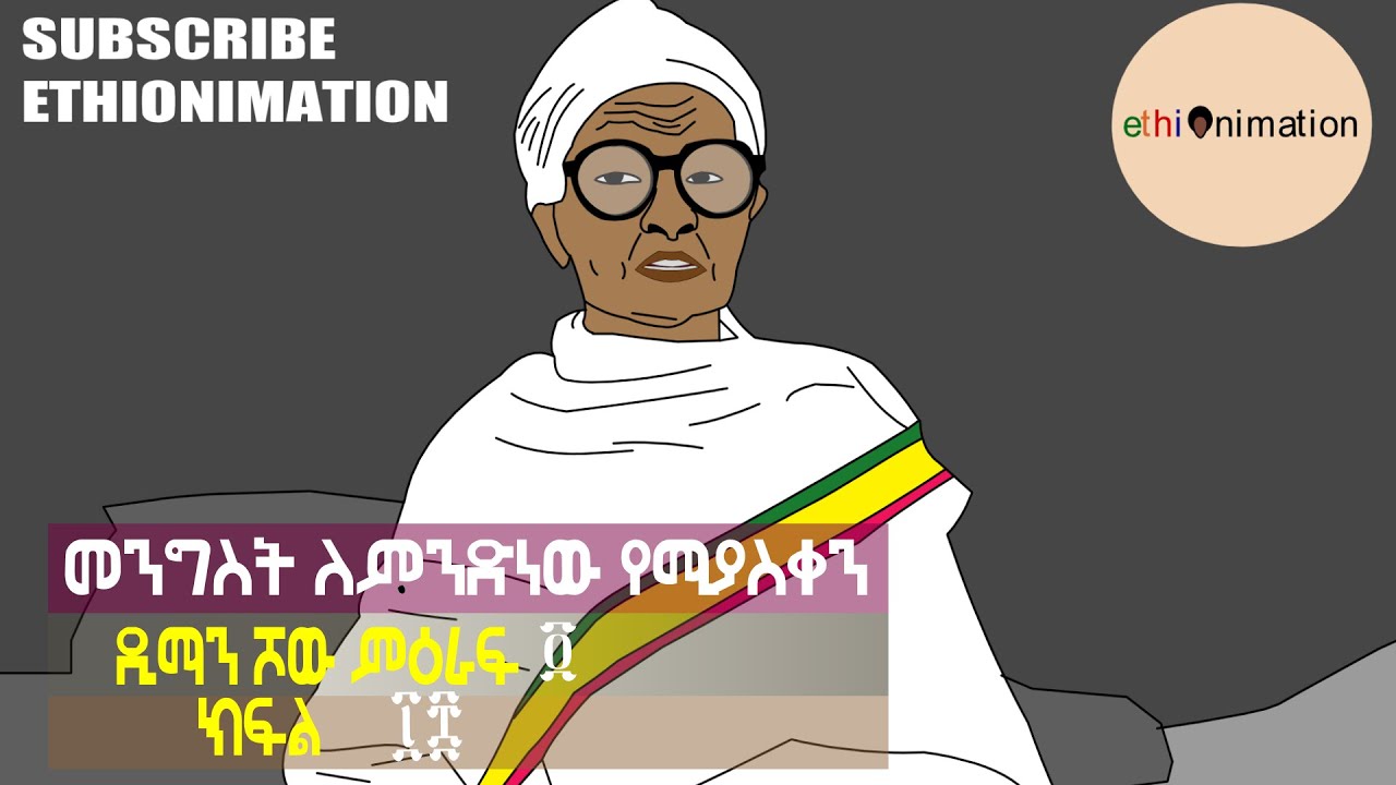 መንግስት ለምንድነው የሚያስቀን?🤔🤔😏| ዲማን ሾው ምዕራፍ ፬ ክፍል ፲፰
